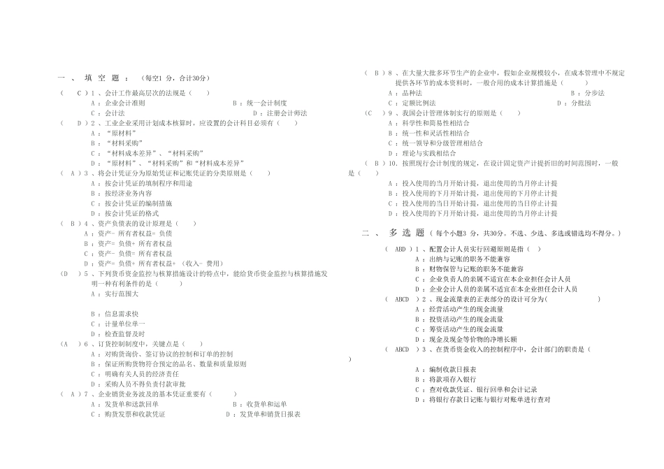 2025年全国1月自学考试会计制度设计答案_第1页