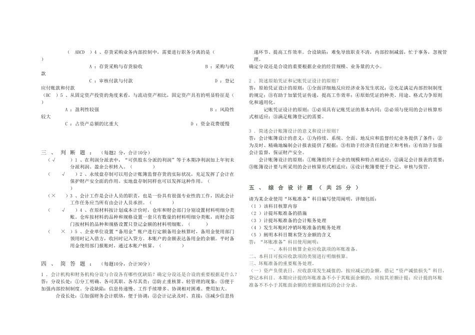 2025年全国1月自学考试会计制度设计答案_第2页