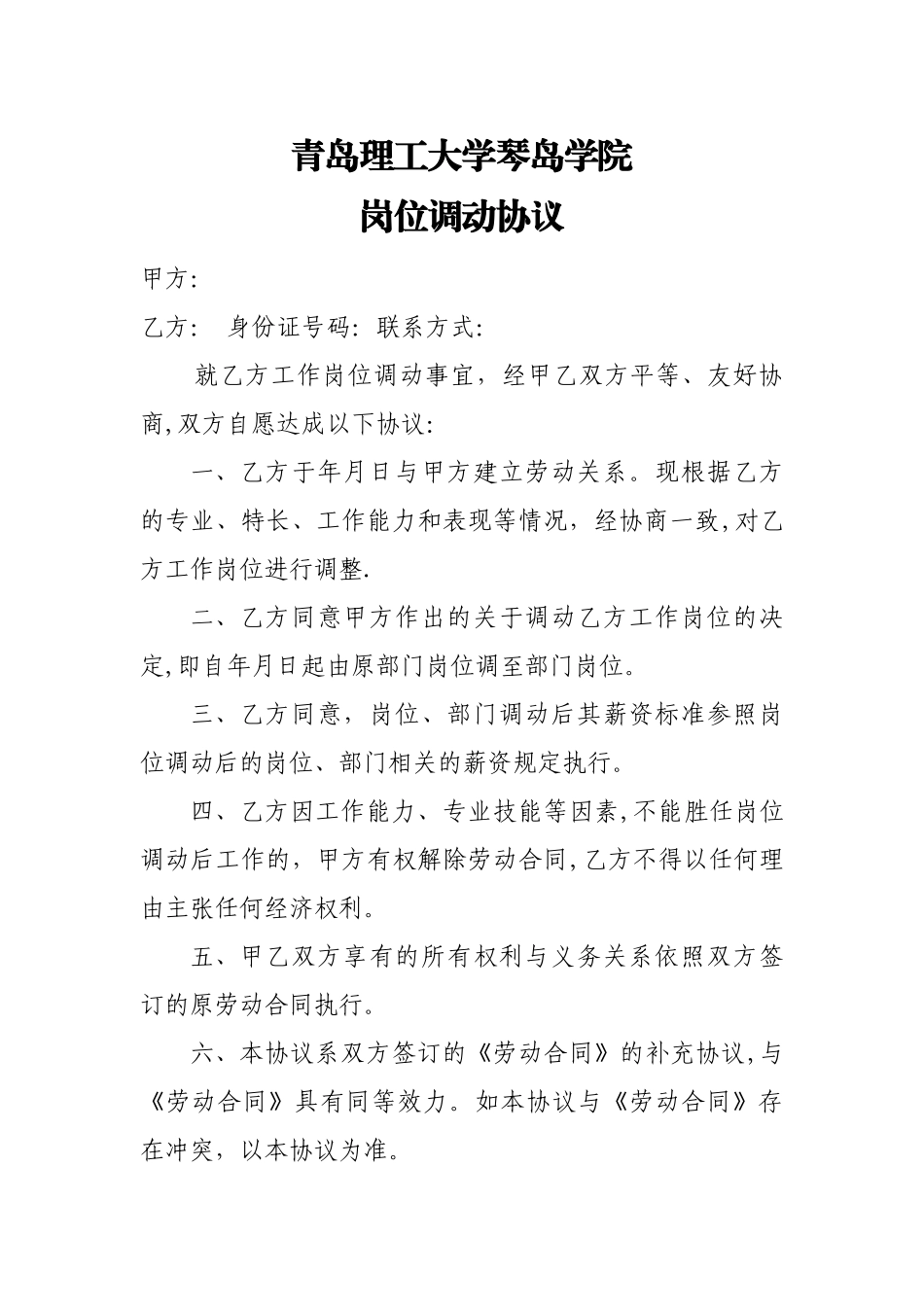 岗位调动协议_第1页