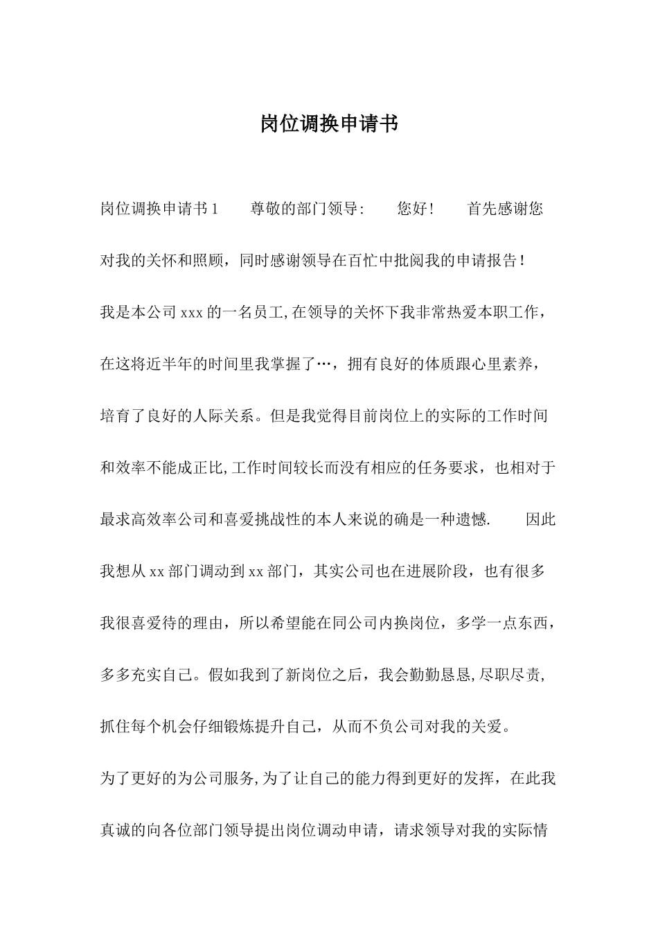 岗位调换申请书_第1页