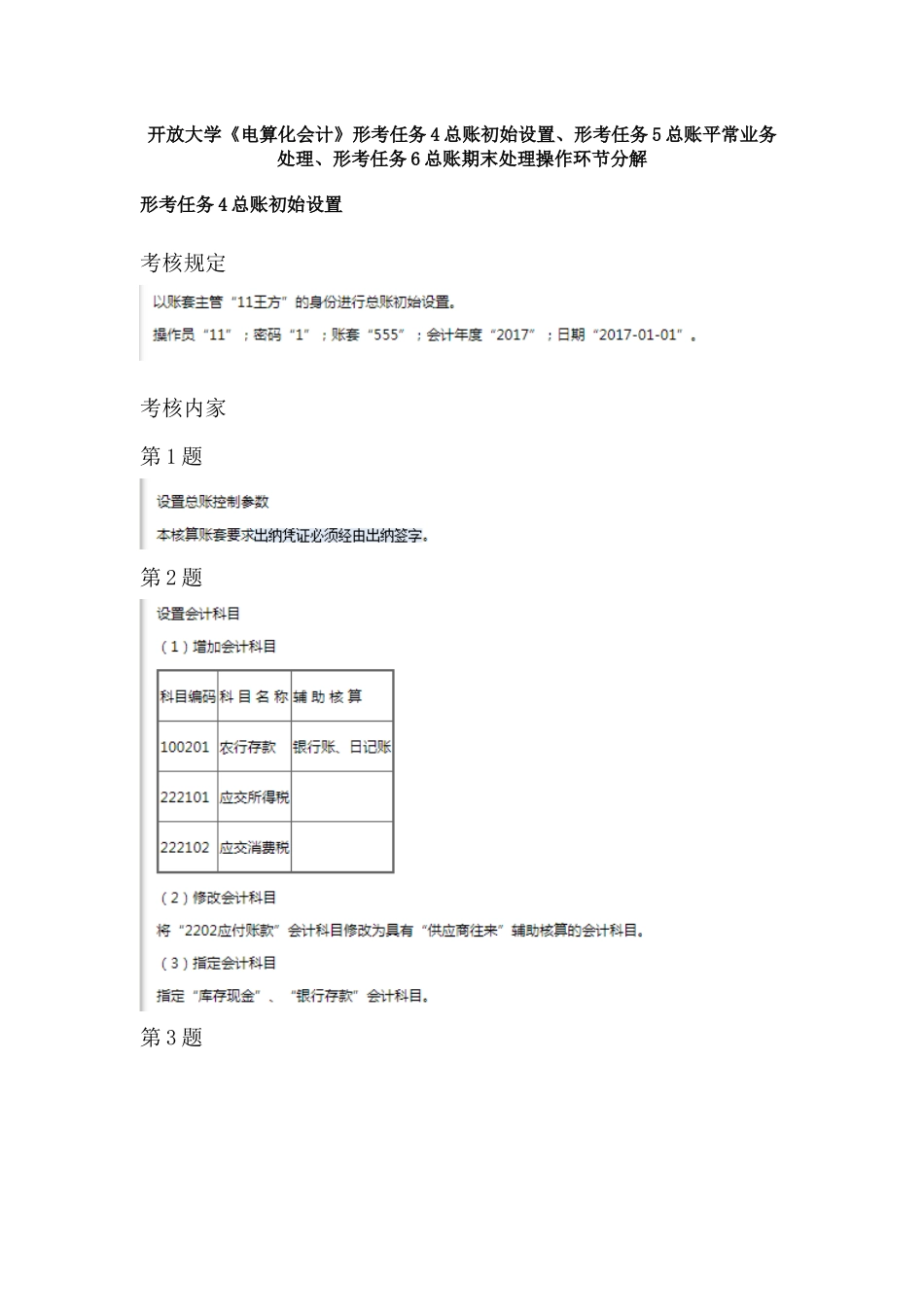 2025年电大电算化会计形考任务4总账初始设置形考任务5总账日常业务处理形考6总账期末处理操作步骤_第1页