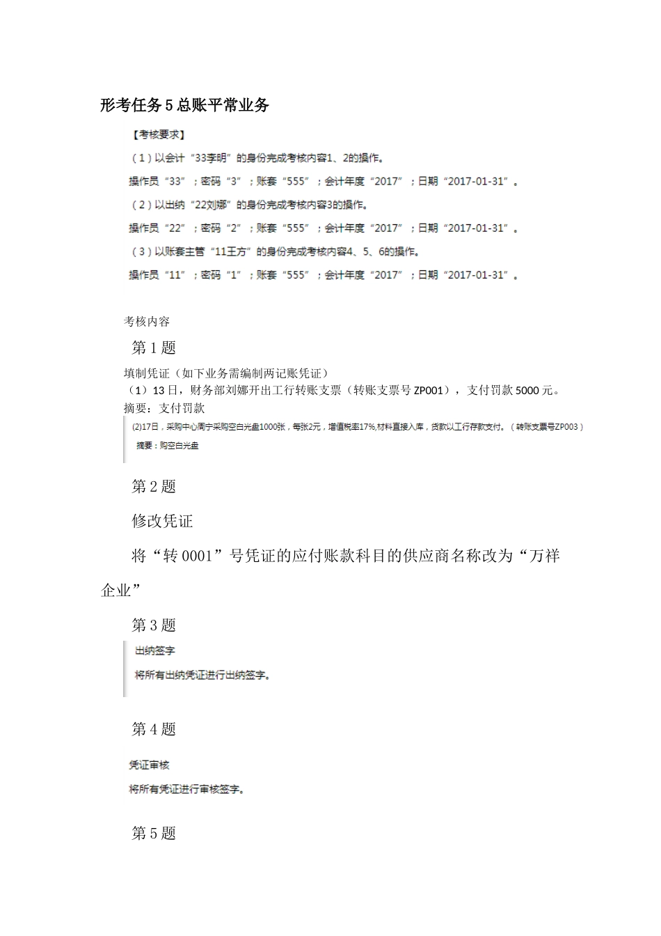 2025年电大电算化会计形考任务4总账初始设置形考任务5总账日常业务处理形考6总账期末处理操作步骤_第3页