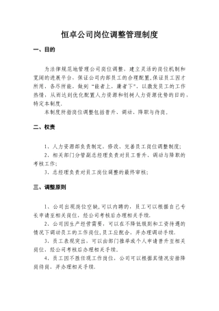 岗位调整管理制度