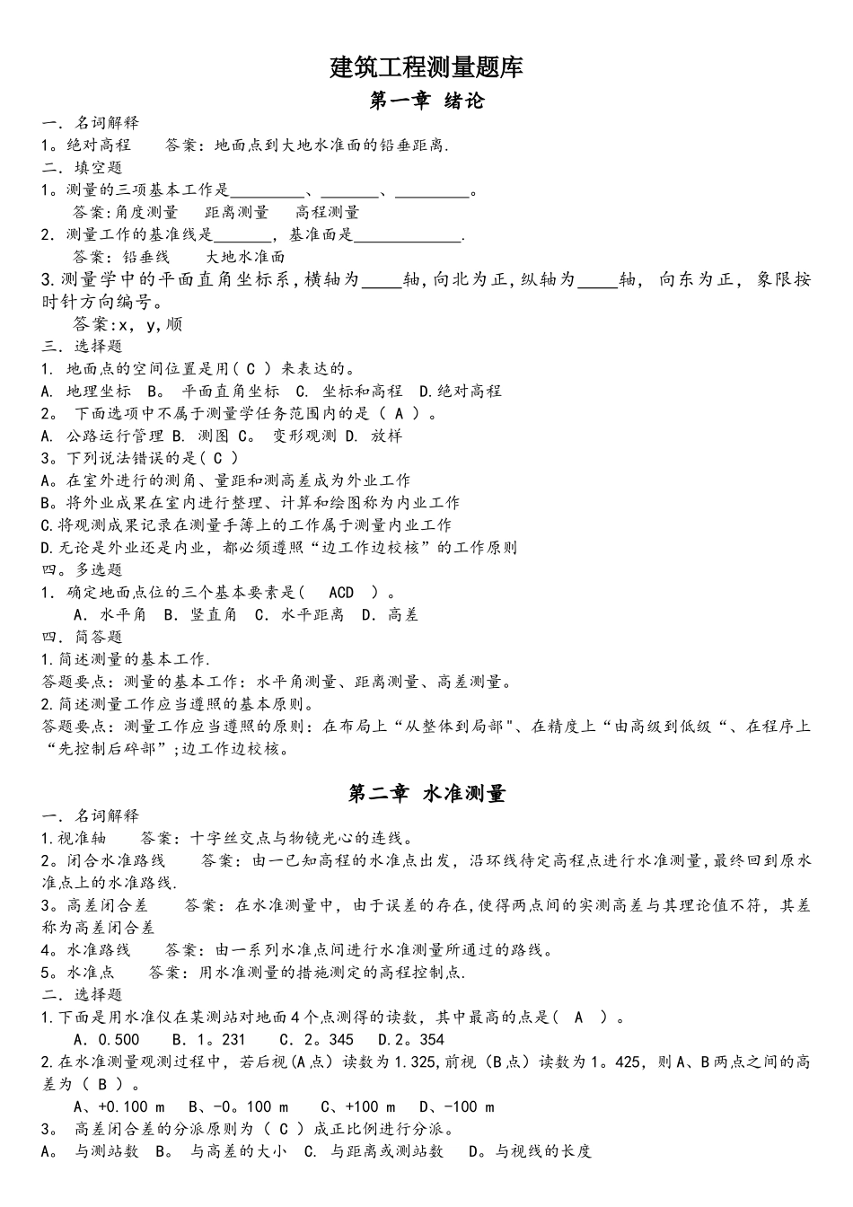 2025年中等职业学校建筑工程测量题库附答案_第1页