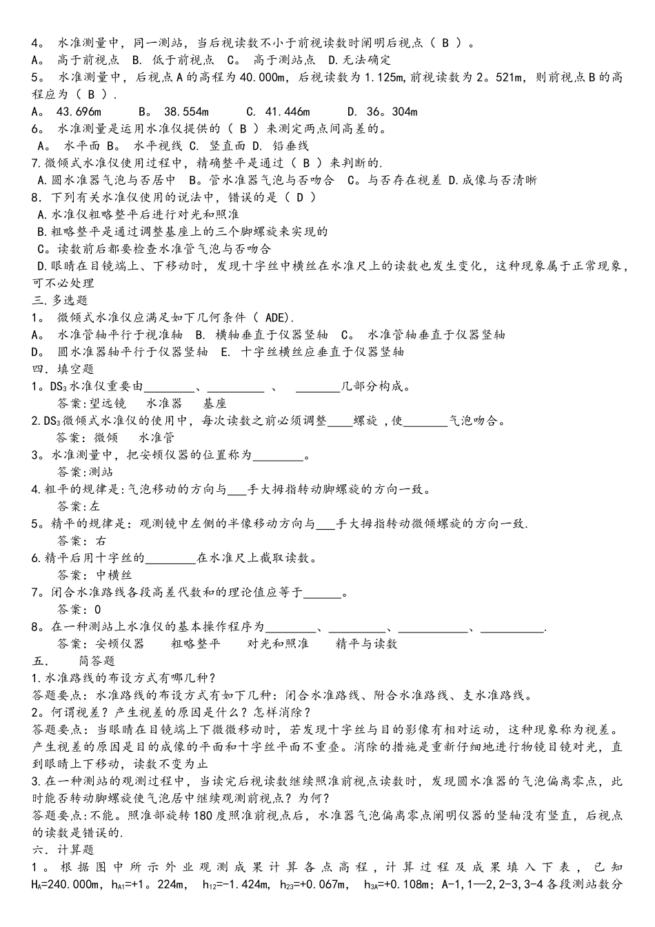 2025年中等职业学校建筑工程测量题库附答案_第2页