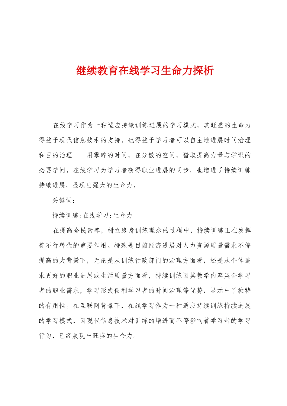 2025年继续教育在线学习生命力探析_第1页