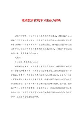 2025年继续教育在线学习生命力探析