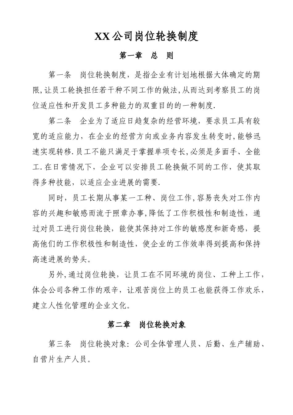 岗位轮换制度_第1页