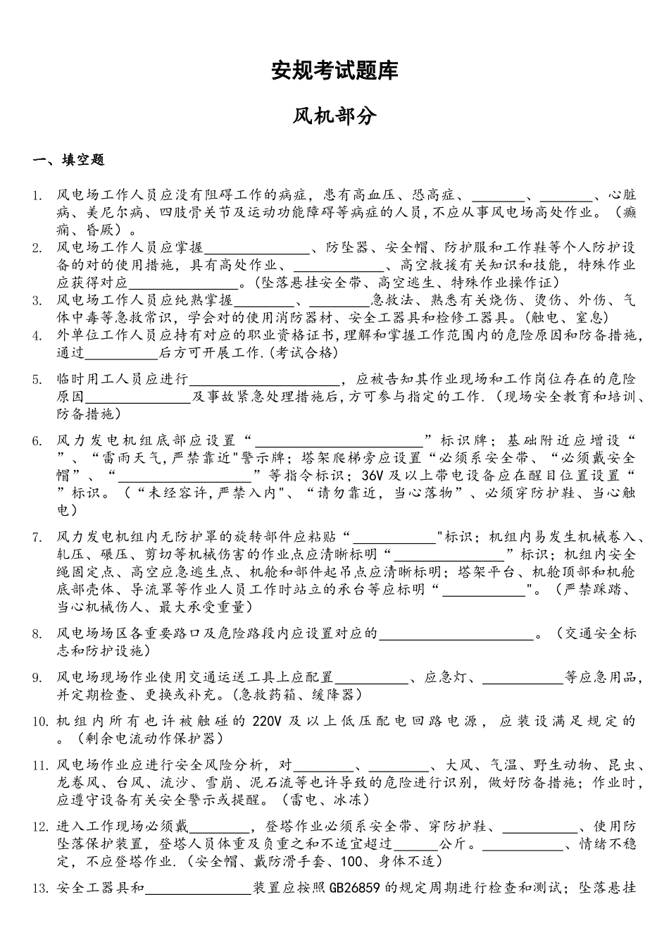 2025年风电场安规考试题库_第1页
