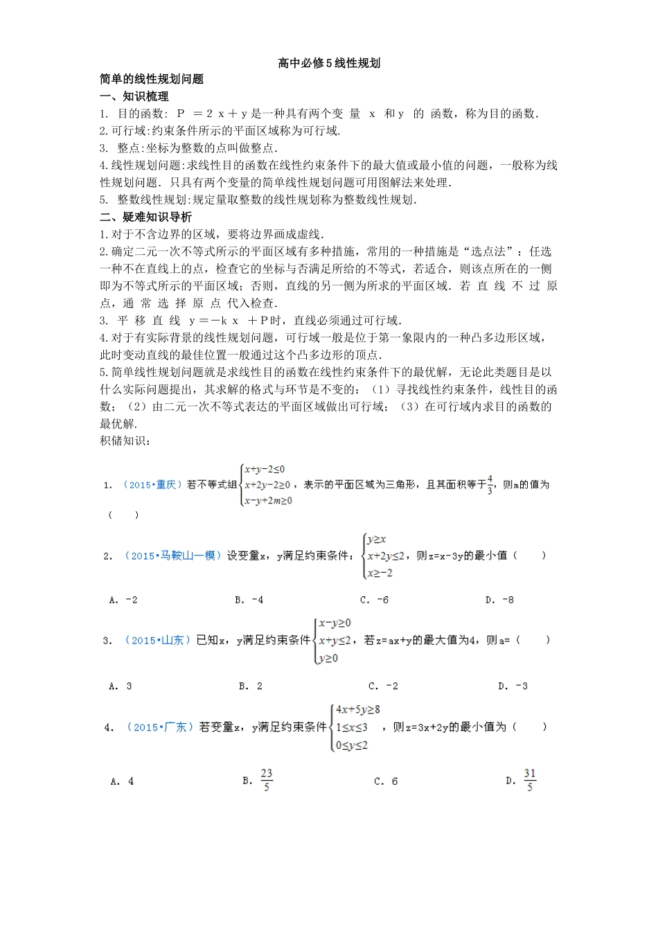 2025年高中线性规划知识点及高考真题_第1页