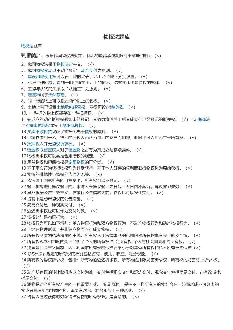 2025年电大期末考试物权法机考题库文档良心出品_第1页