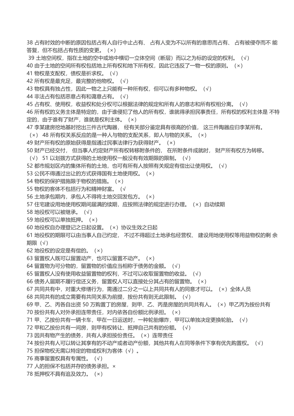 2025年电大期末考试物权法机考题库文档良心出品_第2页