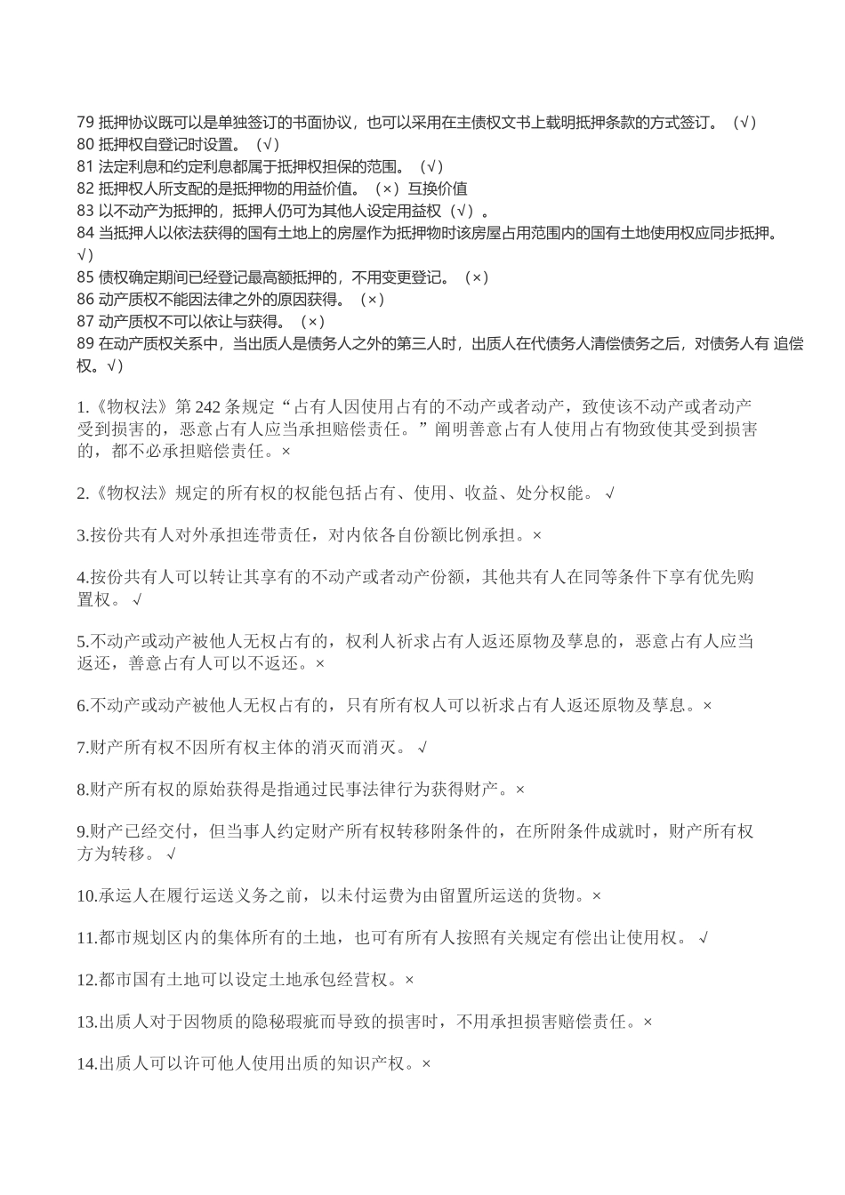 2025年电大期末考试物权法机考题库文档良心出品_第3页
