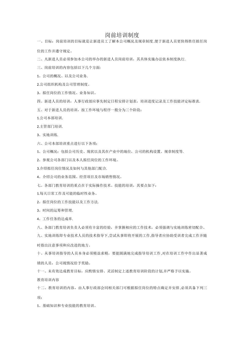 岗前培训制度_第1页