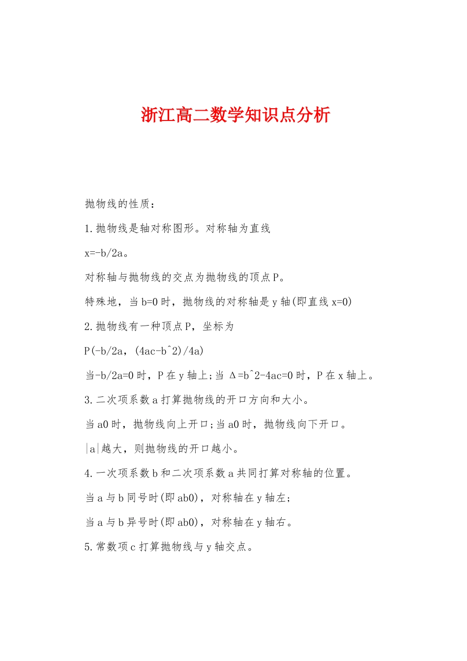 2025年浙江高二数学知识点分析_第1页