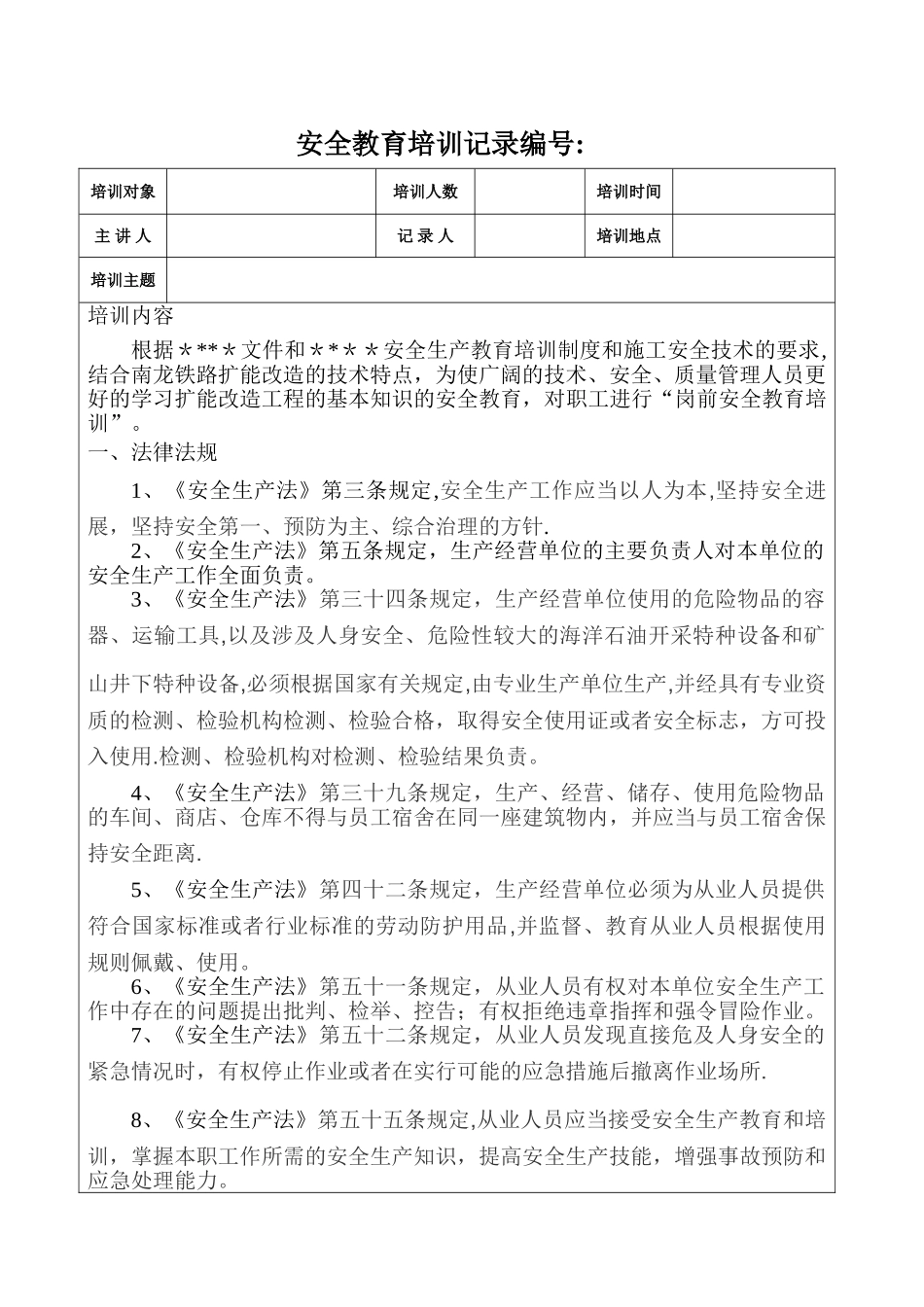 岗前安全培训记录_第1页