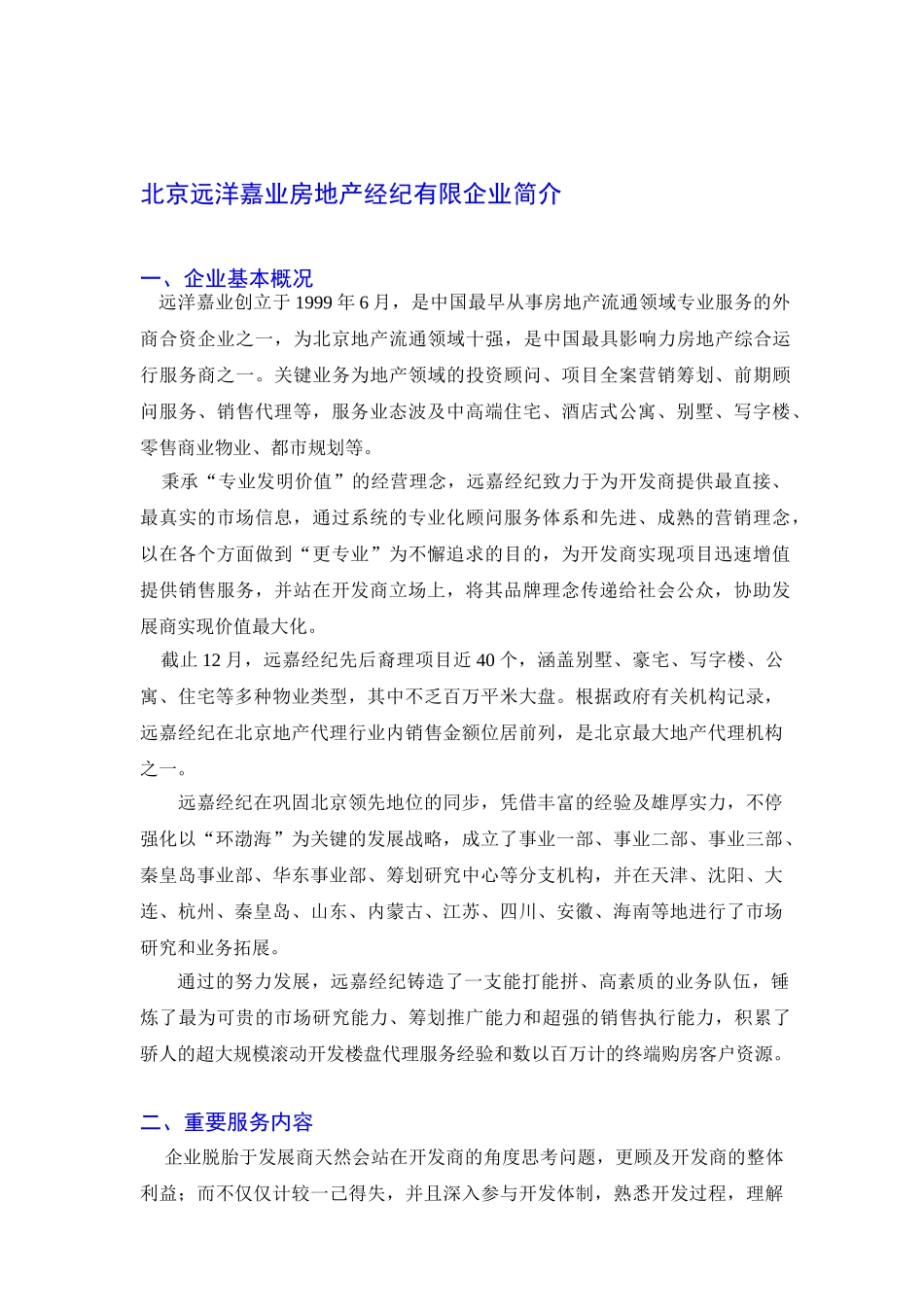 2025年北京远洋嘉业房地产经纪公司简介_第1页