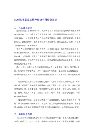 2025年北京远洋嘉业房地产经纪公司简介