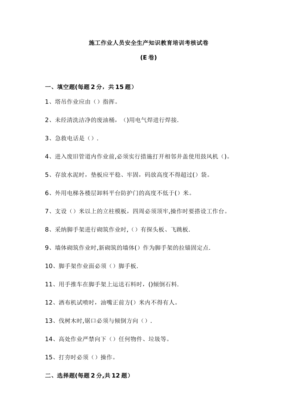 岗前安全教育培训试卷E及答案_第1页