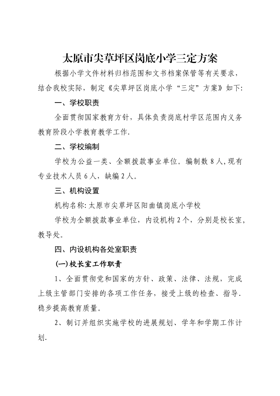 岗底小学三定方案_第1页