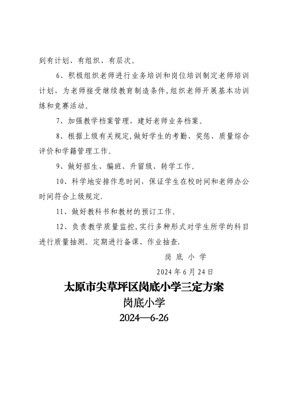 岗底小学三定方案_第3页