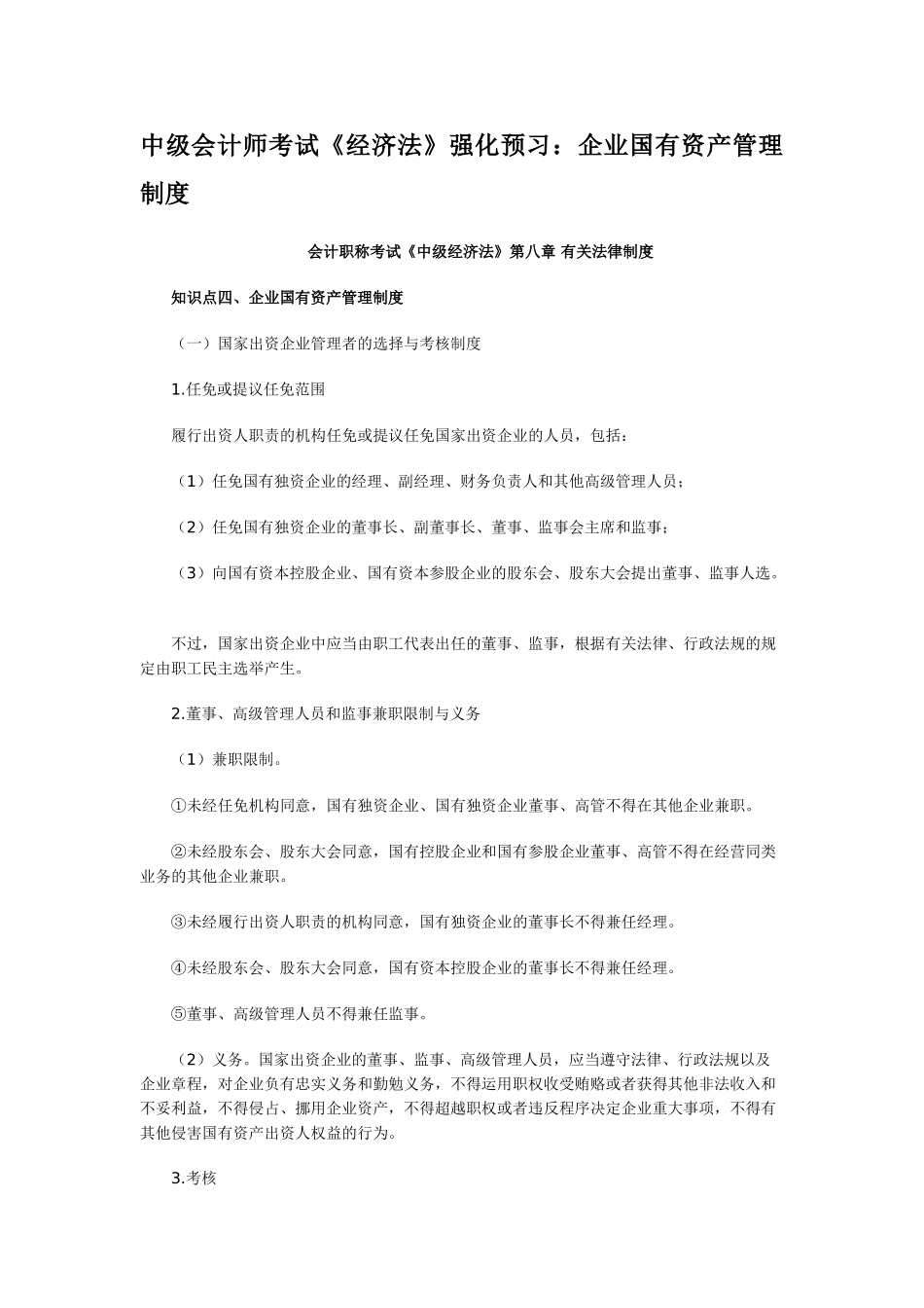 2025年中级会计师考试经济法强化预习企业国有资产管理制度_第1页