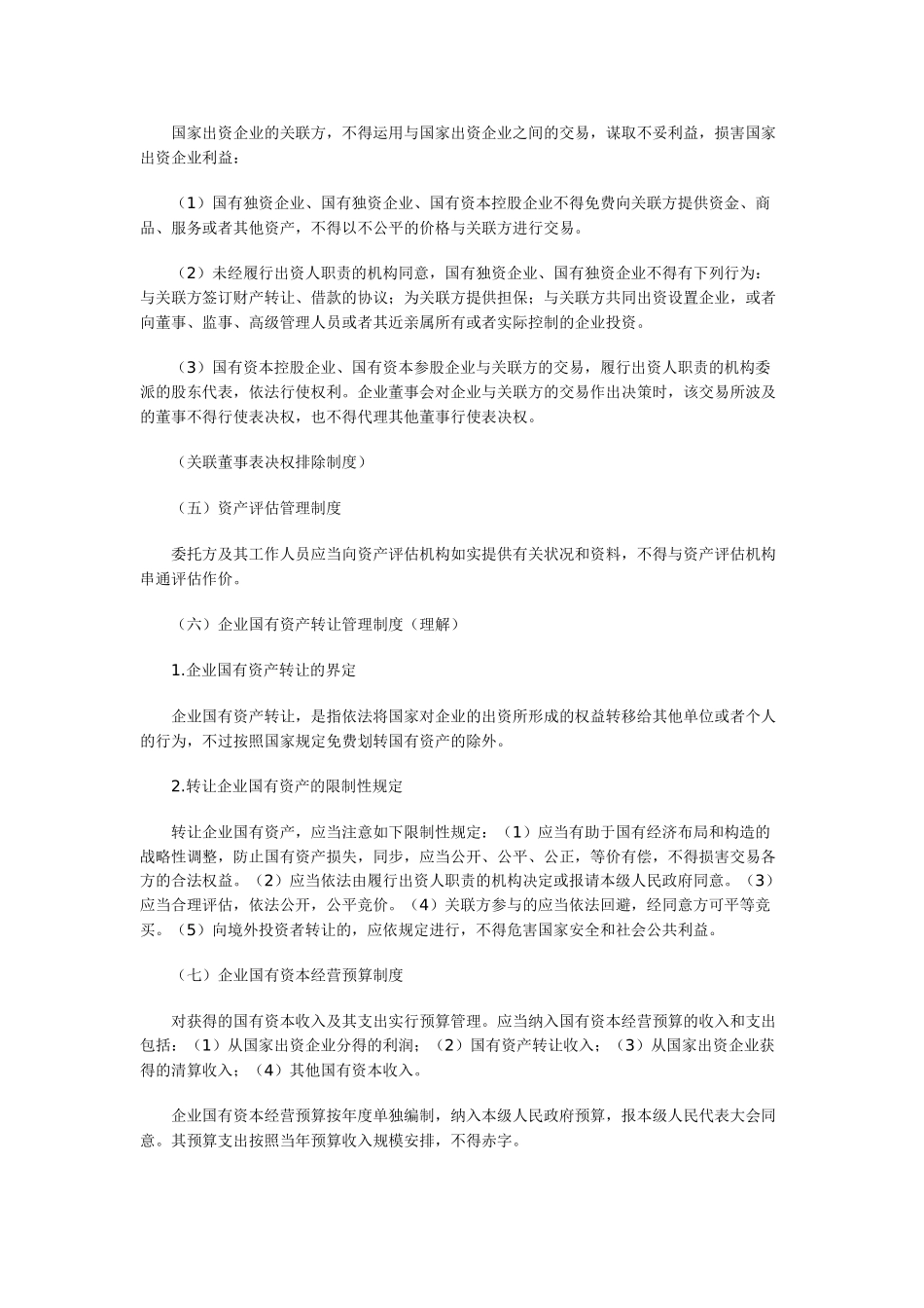 2025年中级会计师考试经济法强化预习企业国有资产管理制度_第3页