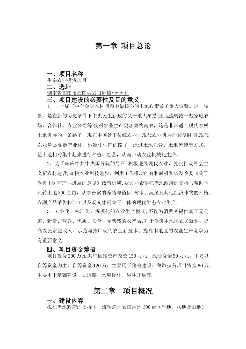 岩口铺生态农业项目投资计划书_第3页