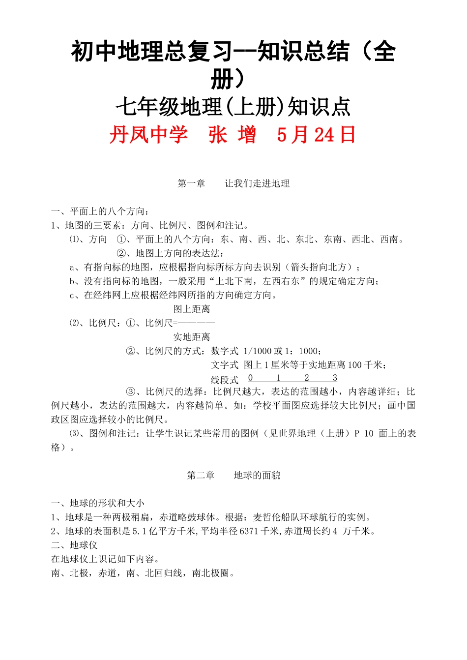 2025年初中地理总复习知识总结全册_第1页