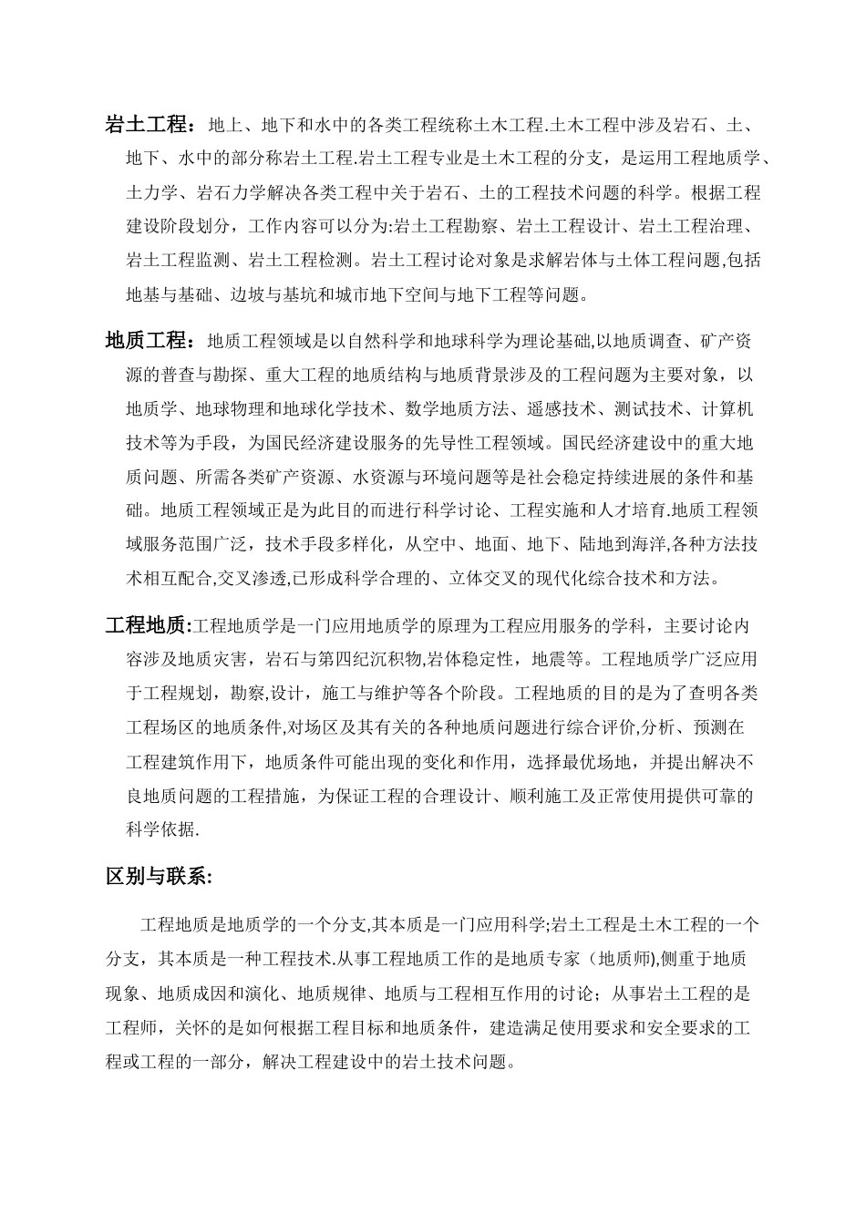 岩土工程、地质工程、工程地质的区别与联系_第1页