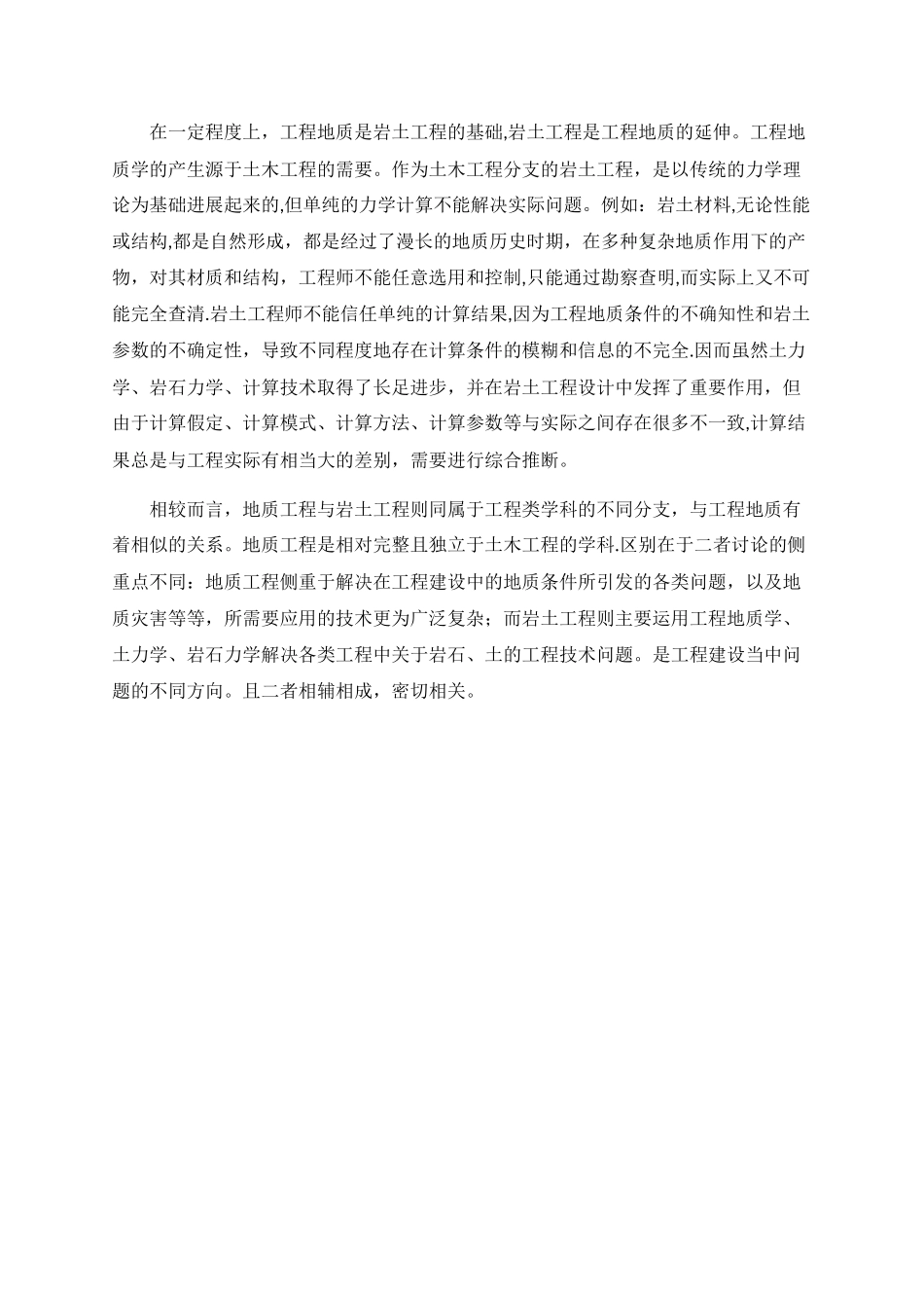 岩土工程、地质工程、工程地质的区别与联系_第2页