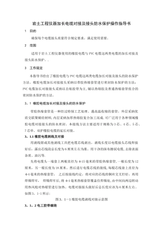 岩土工程仪器加长电缆对接及接头防水保护