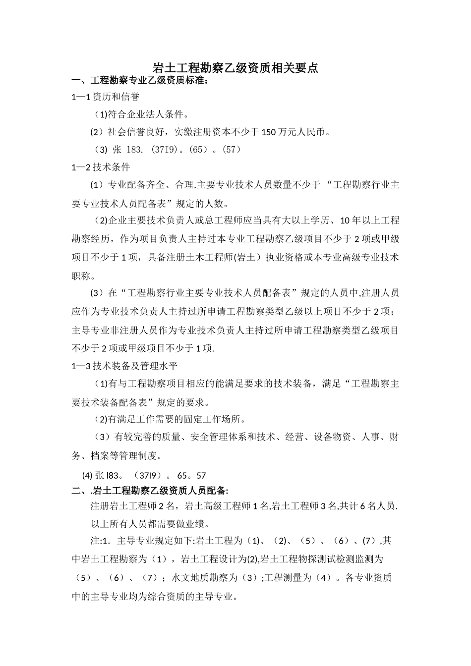 岩土工程勘察乙级资质标准及人员配备_第1页