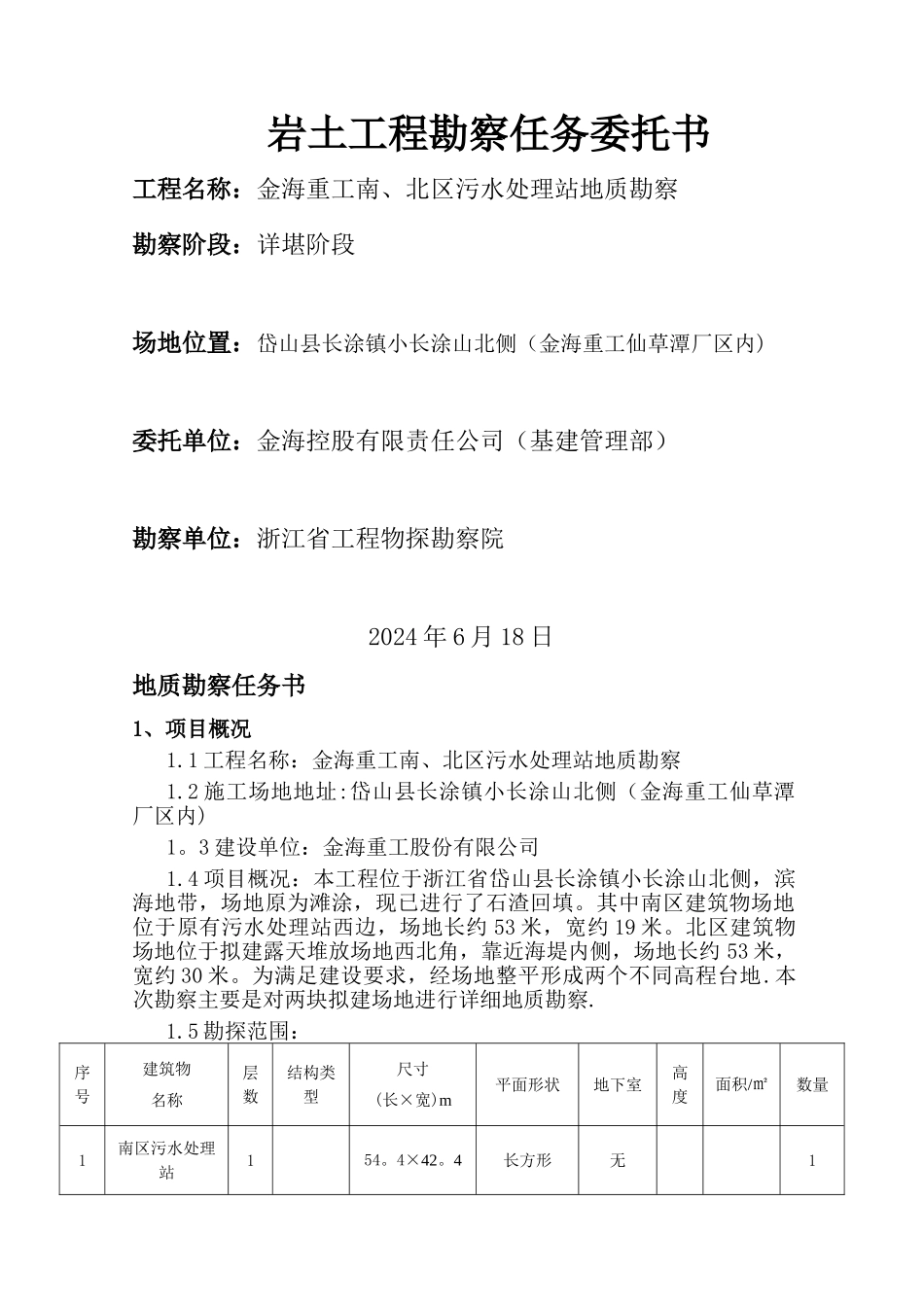 岩土工程勘察任务委托书_第1页