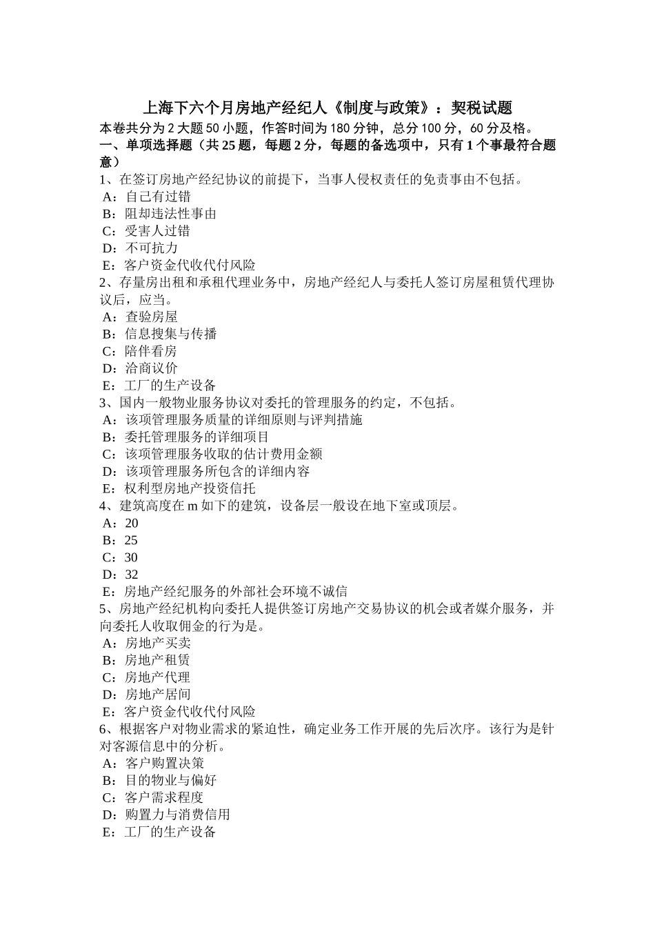 2025年上海下半年房地产经纪人制度与政策契税试题_第1页