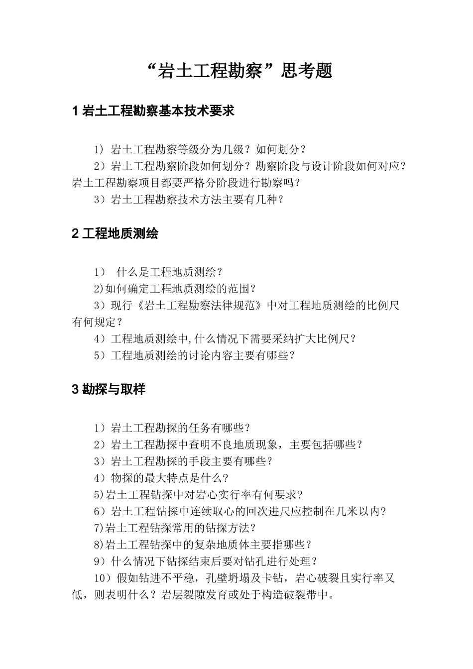 岩土工程勘察思考题_第1页