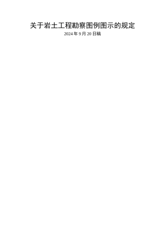 岩土工程勘察图例图示