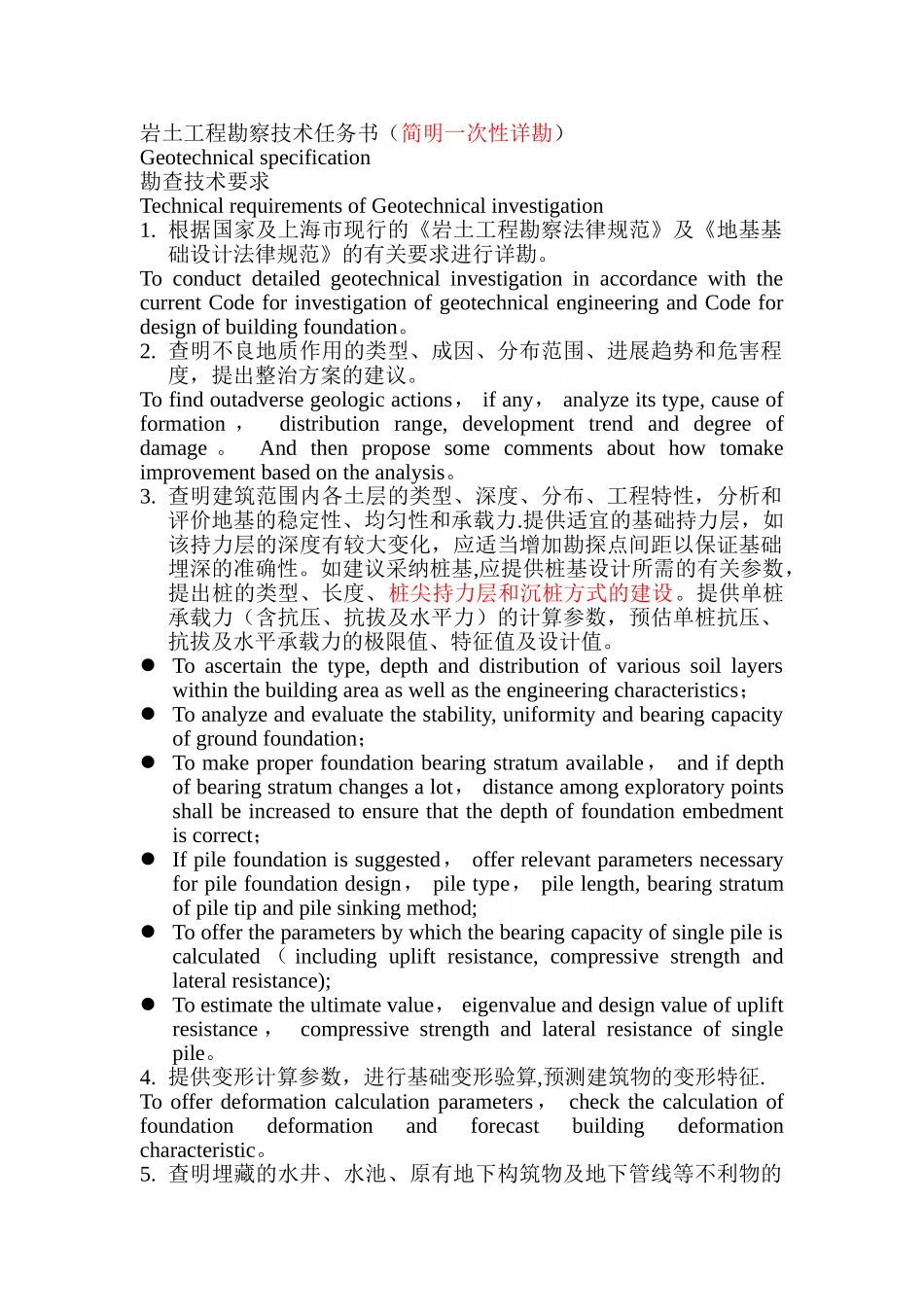 岩土工程勘察技术任务书部分术语-secret_第1页