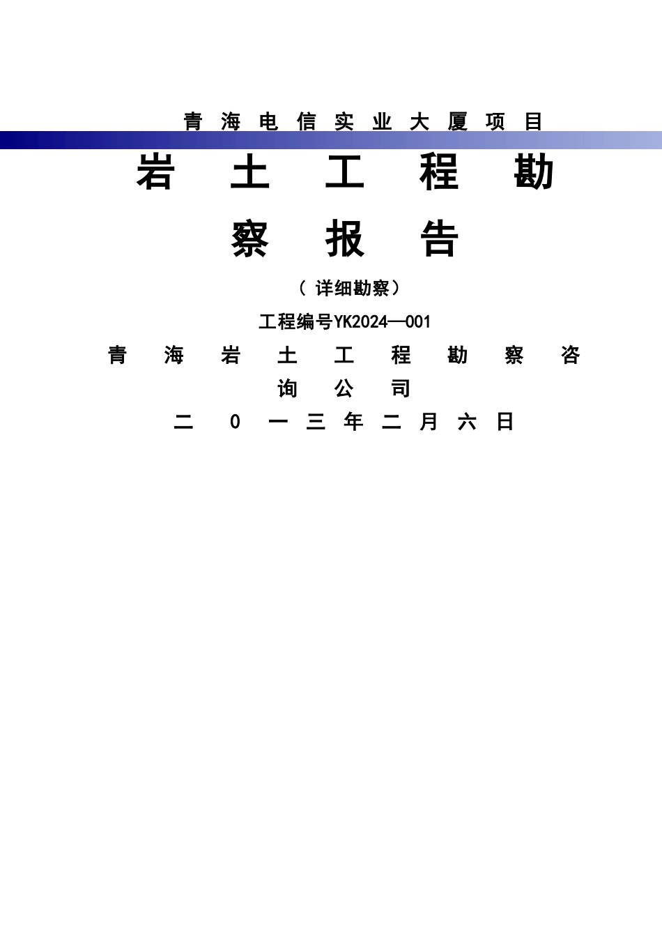 岩土工程勘察报告55413_第1页