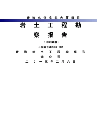 岩土工程勘察报告55413