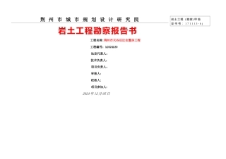 岩土工程勘察报告书