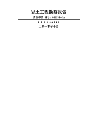 岩土工程勘察报告模式