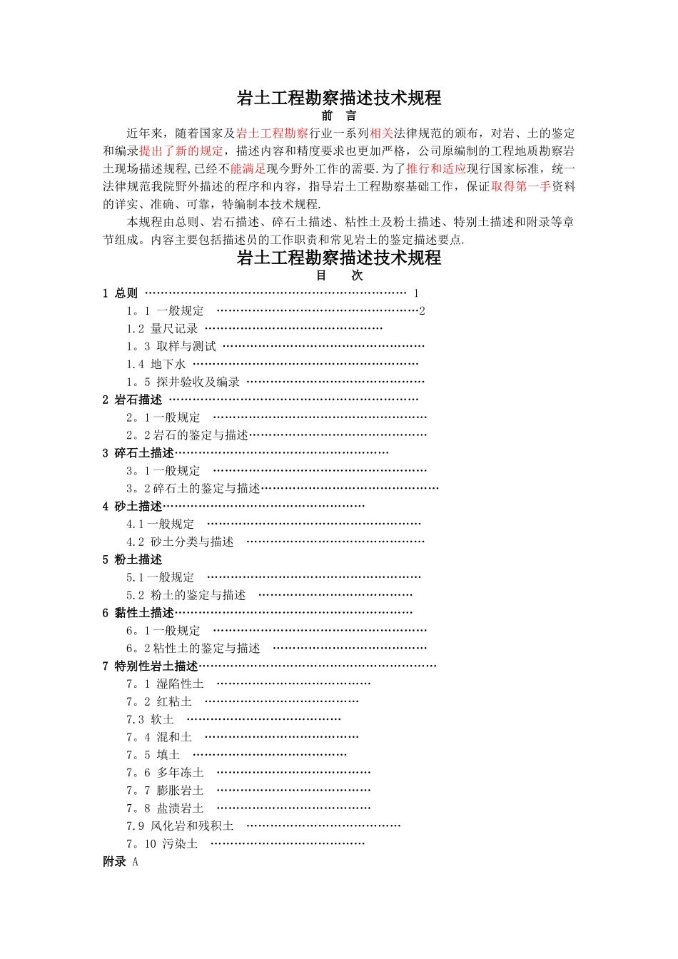 岩土工程勘察描述技术规程(勘察记录员必备)_第1页