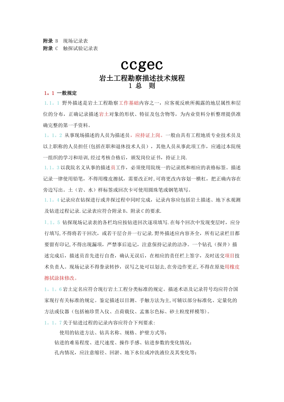 岩土工程勘察描述技术规程(勘察记录员必备)_第2页