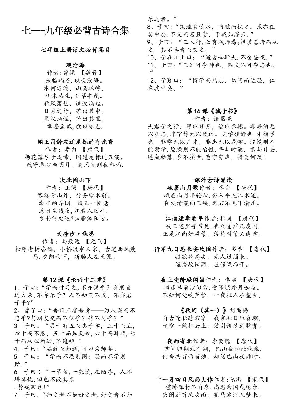 2025年人教版部编七九年级语文必背古诗文精心整理直接打印_第1页