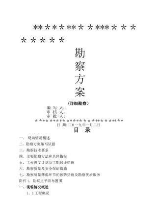 岩土工程勘察方案(详勘)