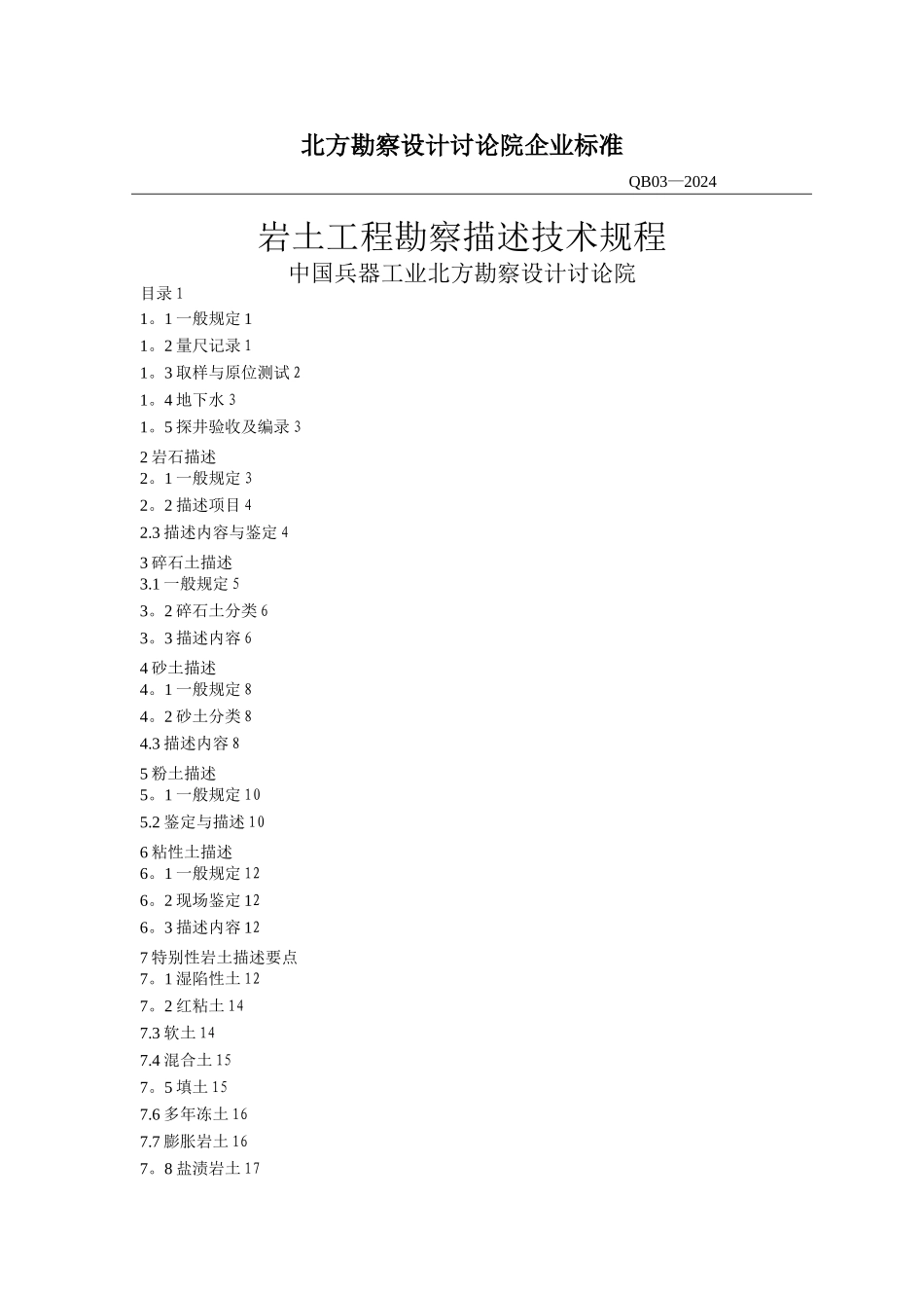 岩土工程勘察描述技术规程_第1页