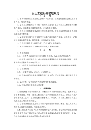 岩土工程勘察管理规定