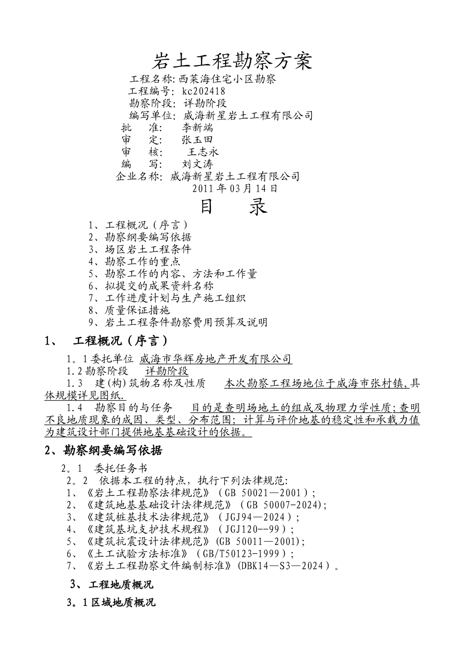岩土工程勘察纲要_第1页