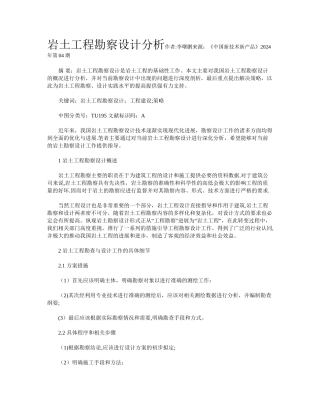 岩土工程勘察设计分析